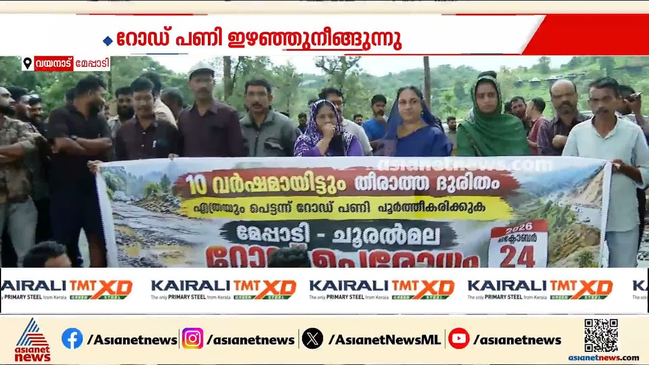 'ഇങ്ങനെ ​ഗതികെട്ട റോഡ് എവിടെയും ഉണ്ടാവില്ല'; മേപ്പാടി-ചൂരൽമല റോഡ് ഉപരോധിച്ച് നാട്ടുകാർ
