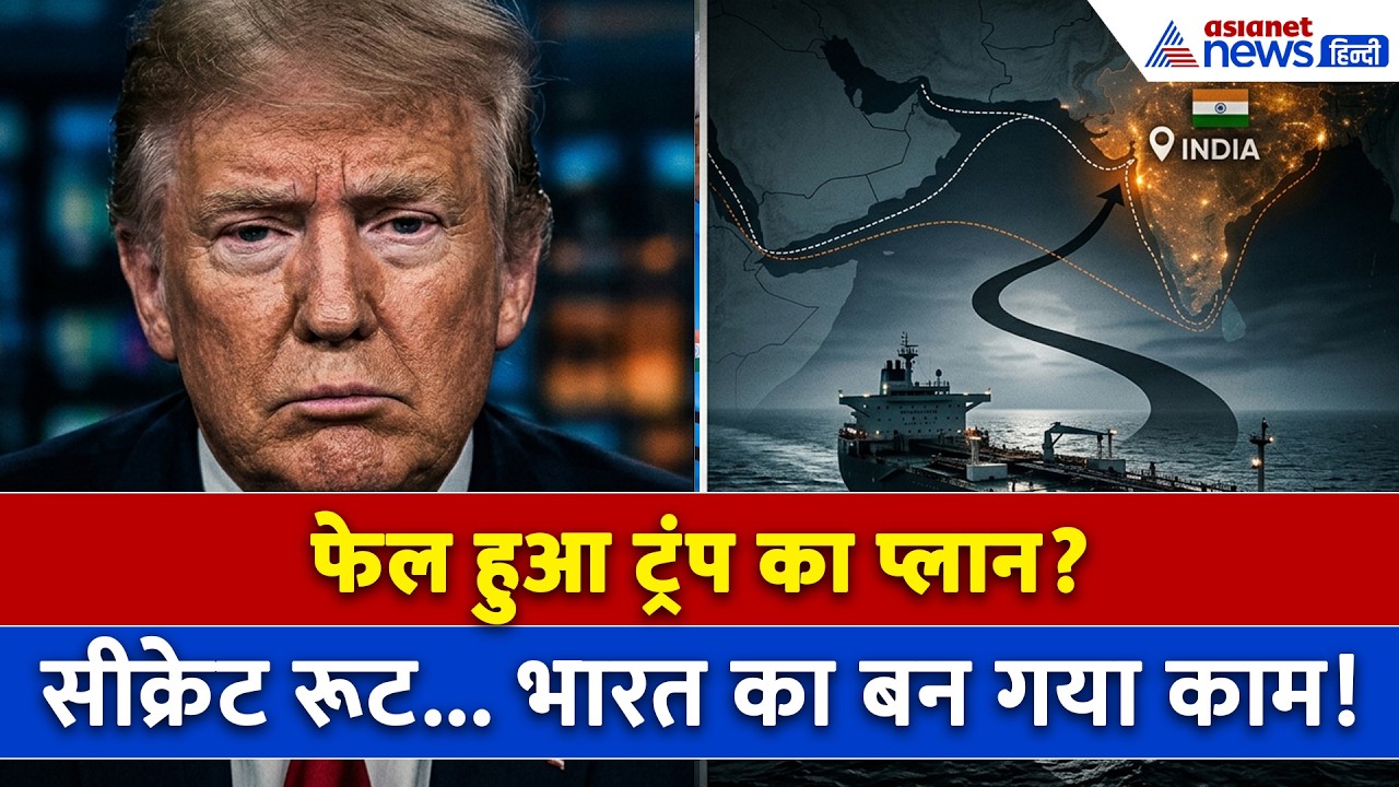 28 अप्रैल सुबह की बड़ी खबरें: सीक्रेट रूट... अमेरिकी घेराबंदी फेल, भारत पहुंचा कच्चा तेल