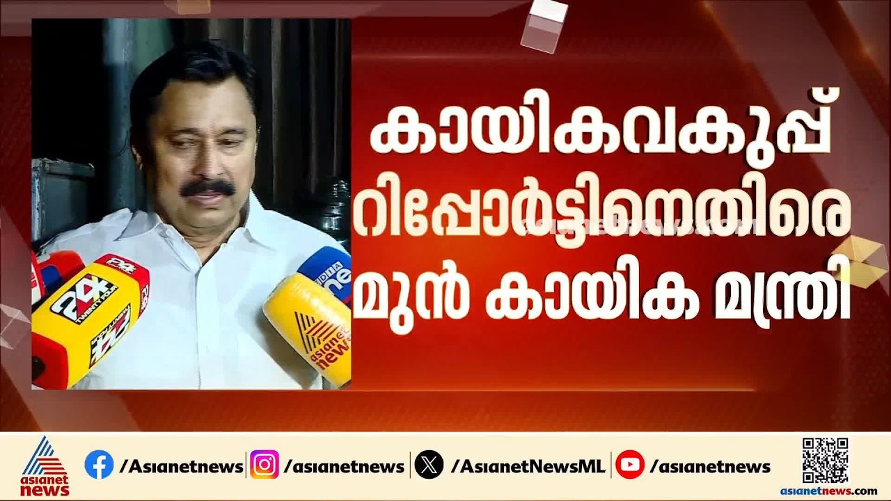 'മുഖ്യമന്ത്രിയെ പോലും തെറ്റിദ്ധരിപ്പിച്ചു'; കായികവകുപ്പ് റിപ്പോർട്ടിനെതിരെ വി. അബ്ദുറഹിമാൻ