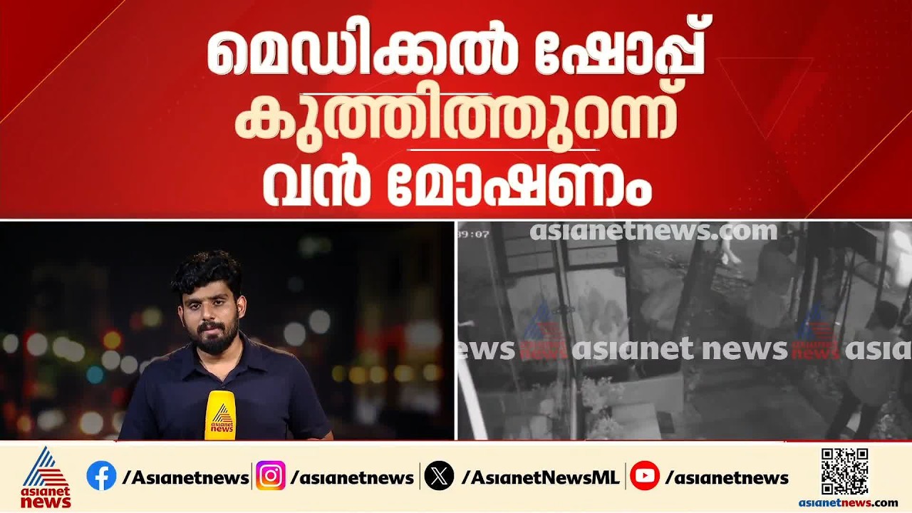തിരുവനന്തപുരത്ത് മെഡിക്കൽ ഷോപ്പ് കുത്തിത്തുറന്ന് മോഷണം; രണ്ട് ലക്ഷം രൂപയോളം കവർന്നു| Theft Case
