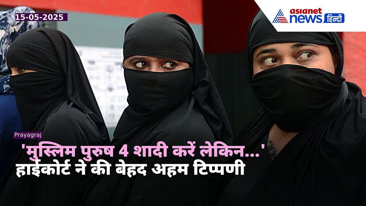 'मुस्लिम पुरुष तब ही करें 4 शादी जब...' इलाहाबाद HC की बड़ी टिप्पणी, जानें 10 अहम बातें