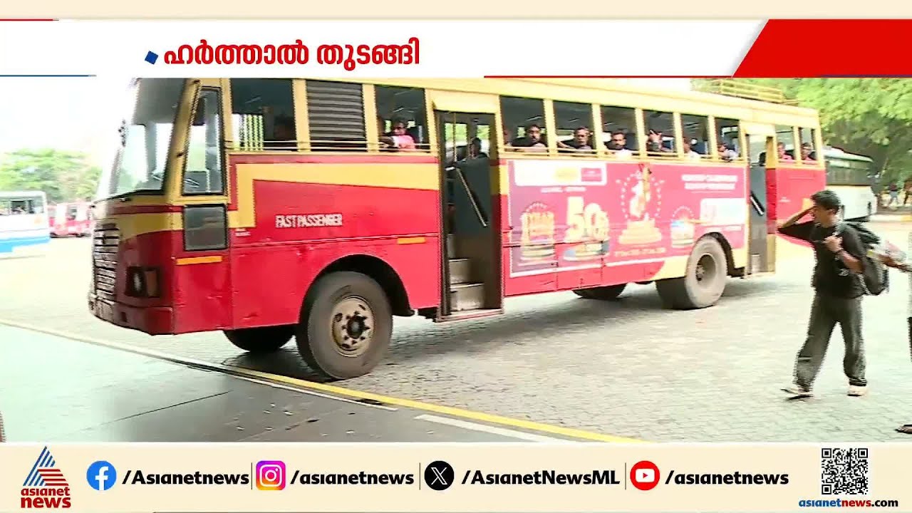 ഇന്ന് സംസ്ഥാന വ്യാപക ഹർത്താൽ; വാഹനങ്ങൾ തടയില്ല, KSRTC ബസുകൾ ഓടും