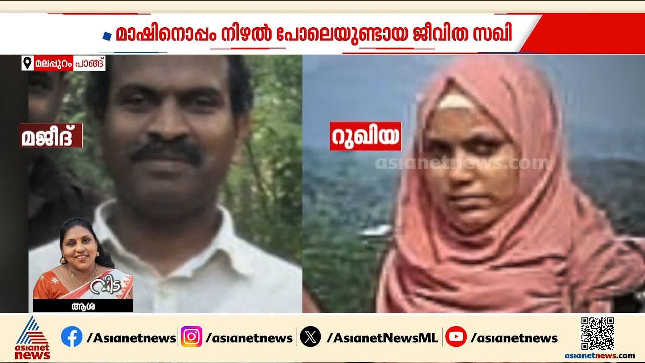 അന്ത്യയാത്രയിലും ഒരുമിച്ച്; മജീദ് മാഷും മാഷിന്റെ അകക്കണ്ണായ റുഖിയയും യാത്രയായി | Valparai Accident