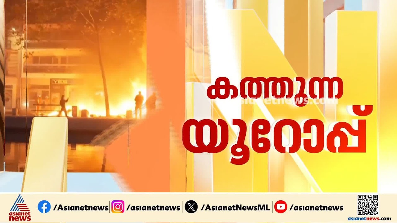 കൂടുതല്‍ രാജ്യങ്ങളിലേക്ക് പ്രക്ഷോഭം; യൂറോപ്പില്‍ ജനം തെരുവില്‍| France | Europe