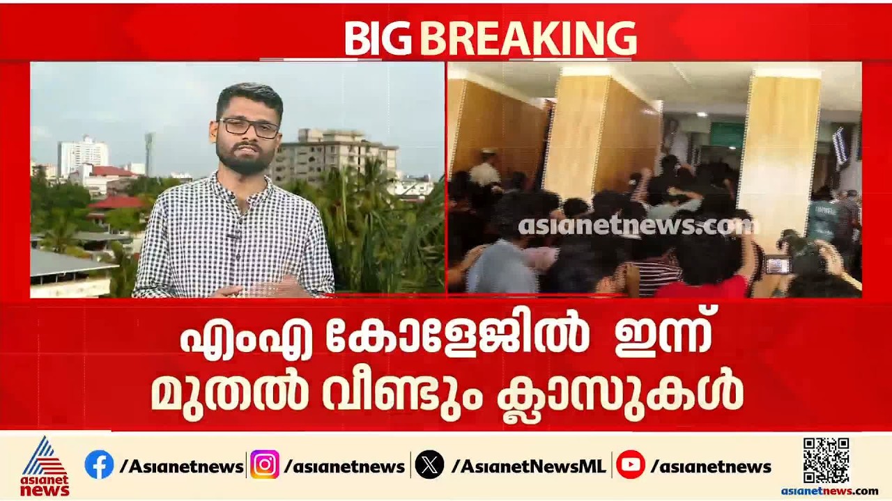 എൻജിനിയറിംഗ് വിദ്യാർത്ഥിയുടെ മരണം; സമരം അവസാനിപ്പിച്ച് എംഎ കോളേജ് വിദ്യാർത്ഥികൾ| Kothamangalam