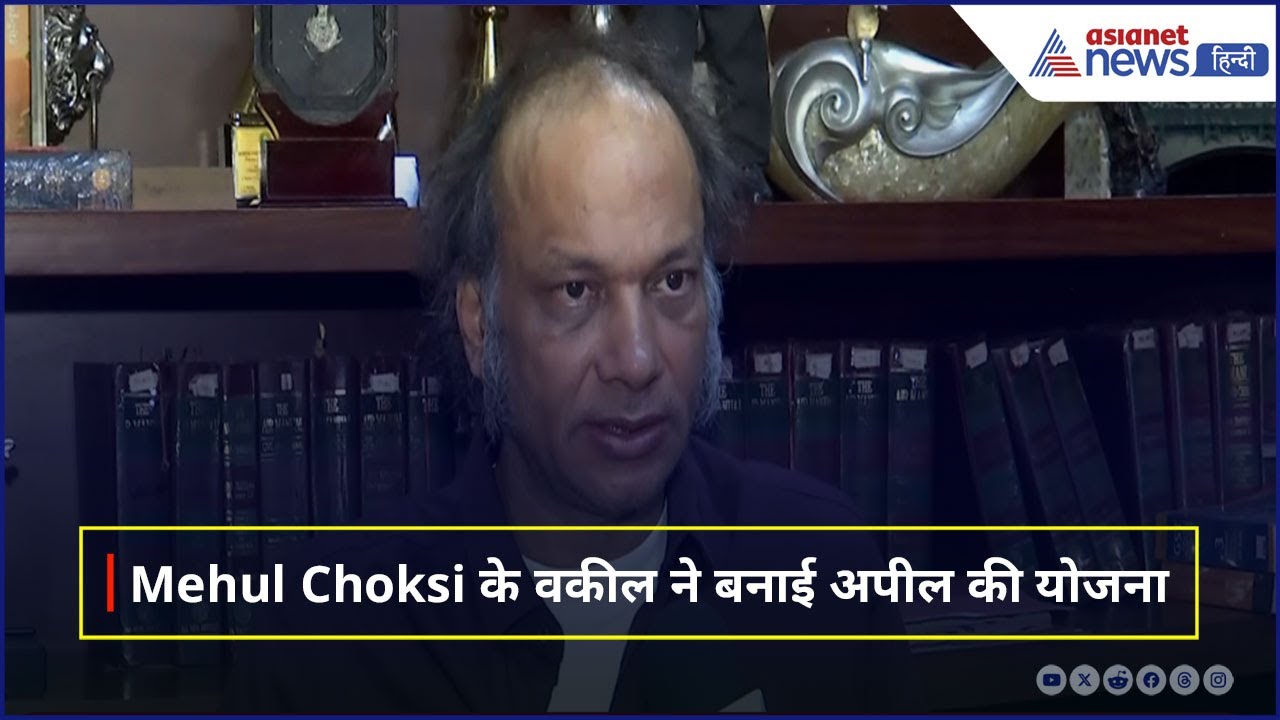 'कैंसर का इलाज…' भगोड़े Mehul Choksi के वकील ने गिरफ्तारी के बाद ऐसी बनाई अपील की योजना