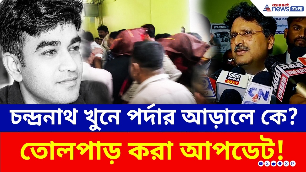 শুভেন্দুর আপ্ত সহায়ক খুনে মাস্টারমাইন্ড কে? ফাঁস হল আসল তথ্য! | Chandranath Rath | Suvendu Adhikari