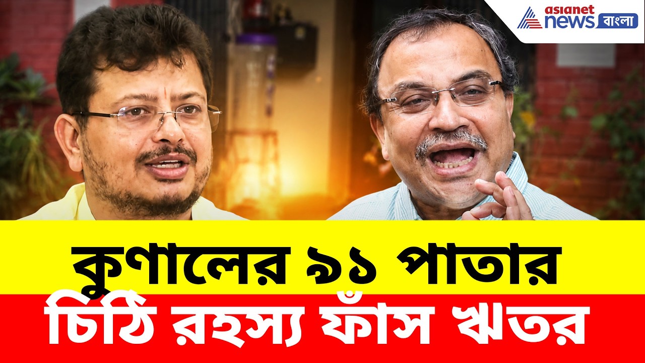 মোদীকে লেখা ৯১ পাতার চিঠিতে তৃণমূল তুলে দেওয়ার চেষ্টা করেছিলেন কুণাল! ফাঁস ঋতব্রতর | Ritabrata
