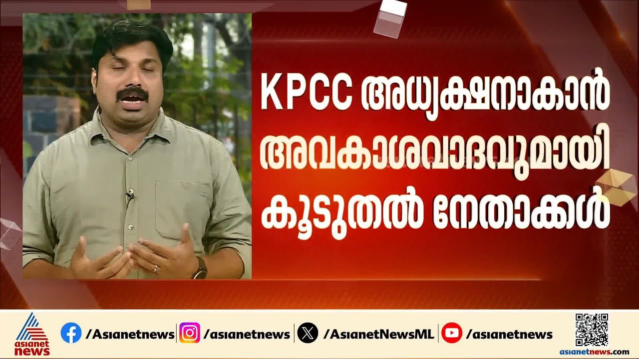 കെപിസിസി, യൂത്ത് കോൺഗ്രസ് അധ്യക്ഷ സ്ഥാനത്തേക്ക് ആരൊക്കെ?; അവകാശവാദവുമായി നേതാക്കൾ | UDF