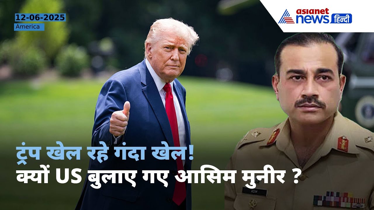 क्यों Asim Munir का मुरीद हुआ US ? एक तीर से कई निशाने साधना चाहते हैं Donald Trump