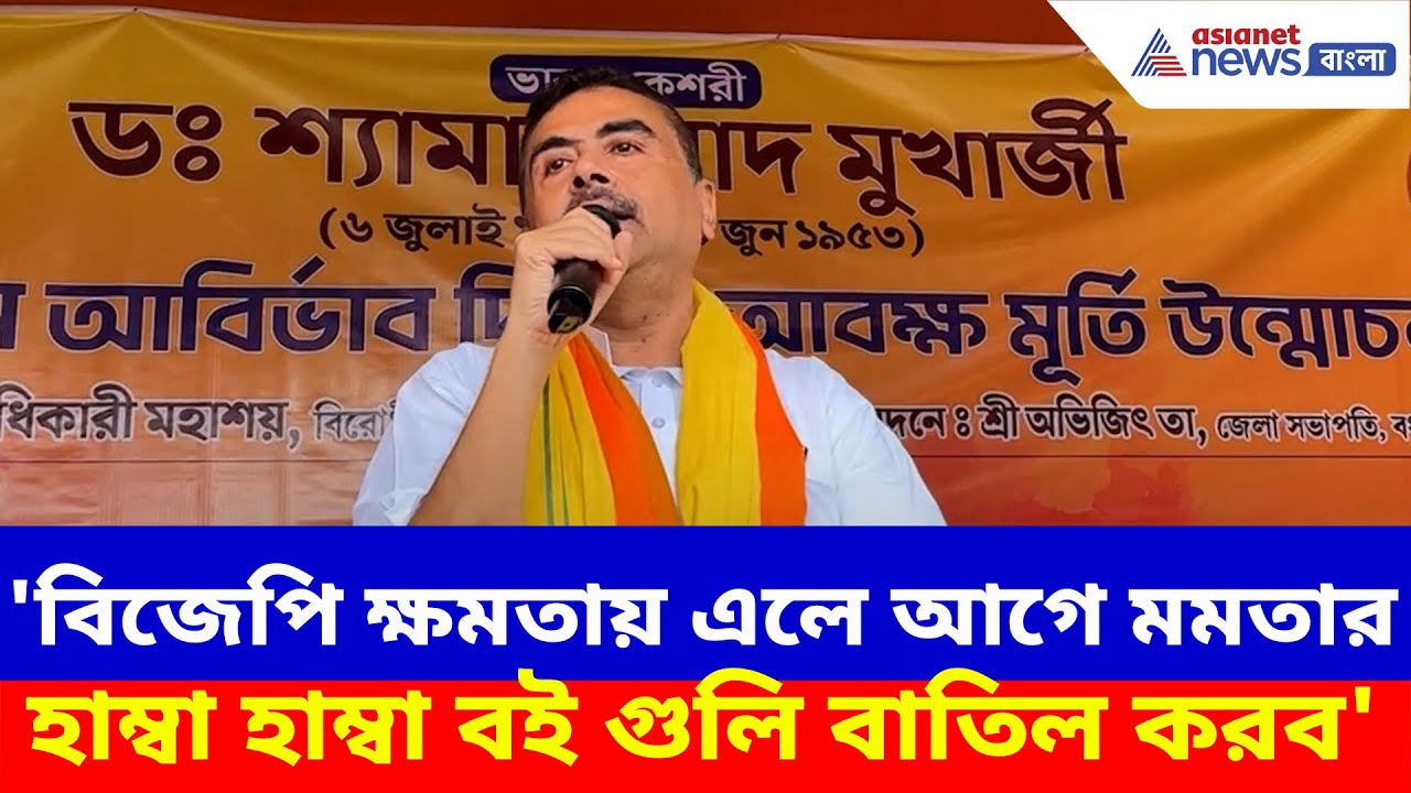 Suvendu Adhikari: 'বিজেপি ক্ষমতায় এলে আগে মমতার হাম্বা হাম্বা বই গুলি বাতিল করব', হুঙ্কার শুভেন্দুর