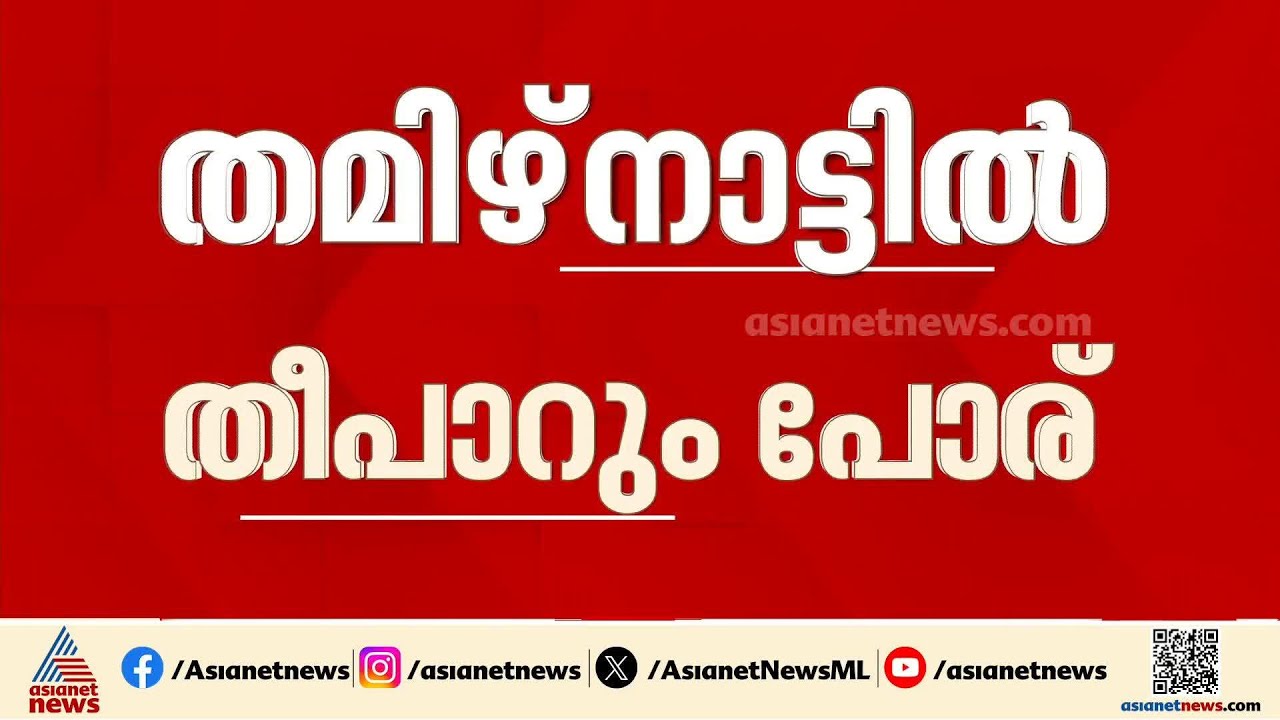 തീപാറും പോര്; വോട്ടുറപ്പിക്കാൻ ദേശീയ നേതാക്കൾ ഇന്ന് തമിഴ്‌നാട്ടിൽ | MK Stalin | Tamilnadu Election