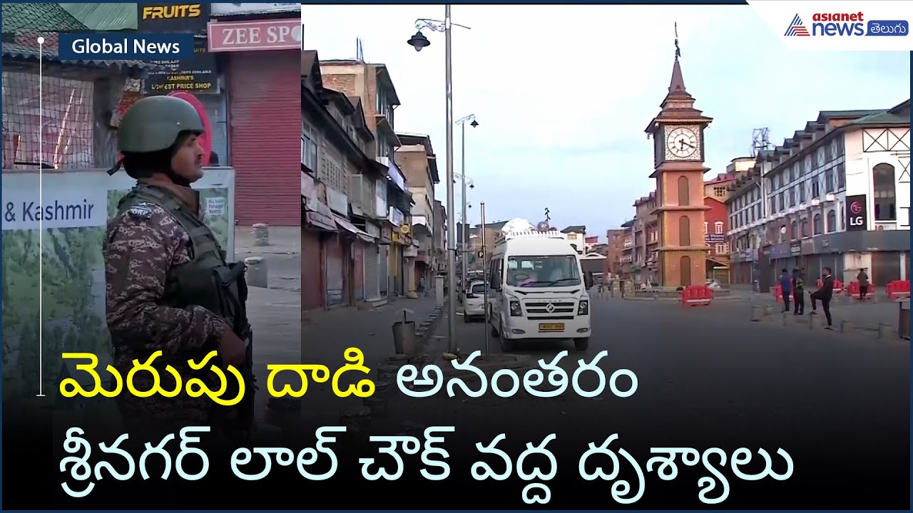 మెరుపు దాడి అనంతరం శ్రీనగర్ లాల్ చౌక్ వద్ద దృశ్యాలు | Operation Sindoor | Asianet News Telugu