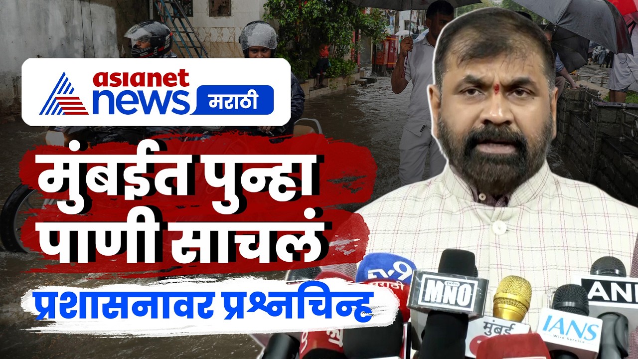 सचिन अहिरांनी मुंबईतील पाणी साचण्यावर प्रशासनाला सुनावलं | Rain | Drainage | Waterlogging