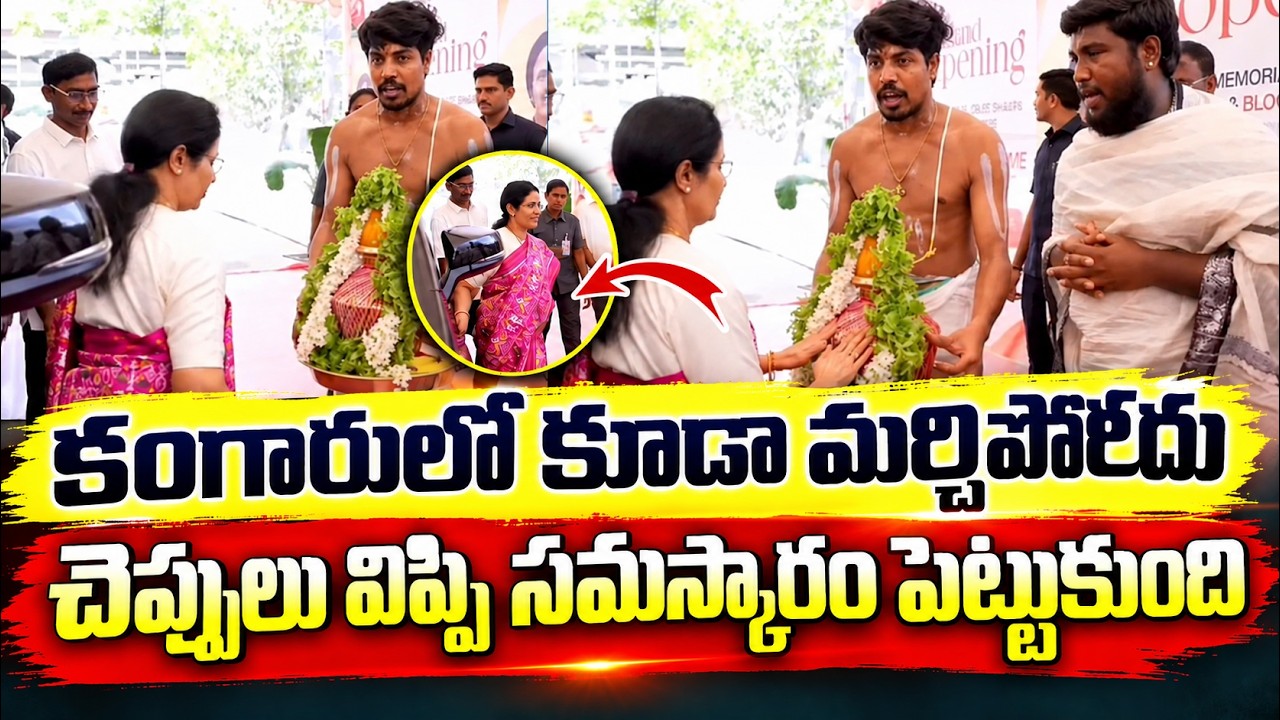 Nara Bhuvaneswari Greatness | చెప్పులు విప్పి నమస్కారం పెట్టుకుంది | Asianet Telugu