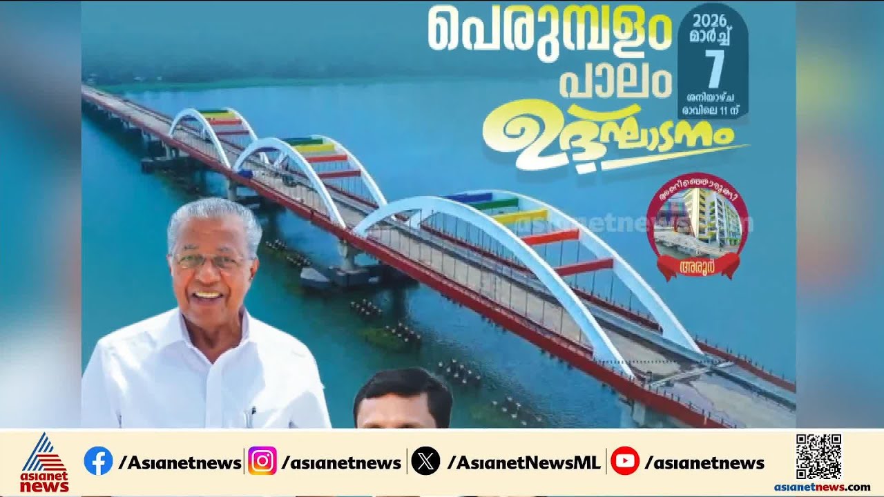 അനുനയ 'പാലമോ?'; പെരുമ്പളം പാലത്തിന്റെ ഉദ്ഘാടന നോട്ടീസിൽ ജി സുധാകരനും | G Sudhakaran