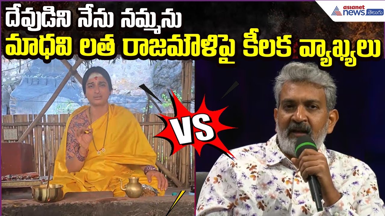 Madhavi Latha on Rajamouli | Insulting Sri Rama & Sri Krishna Hurts Devotees| Asianet News Telugu
