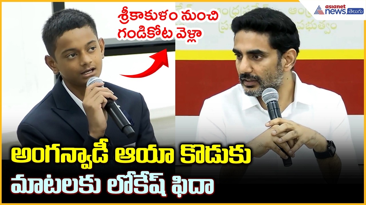 Minister Nara lokesh: అంగన్వాడీ ఆయా కొడుకు మాటలకు లోకేష్ ఫిదా | Asianet News Telugu