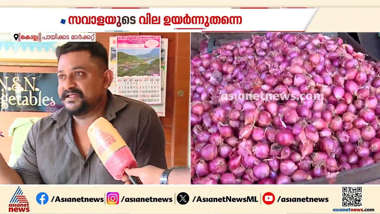 'കച്ചവടത്തെ നല്ല രീതിയിൽ ബാധിച്ചിട്ടുണ്ട്'; സവാള വില ഉയർന്നു തന്നെ