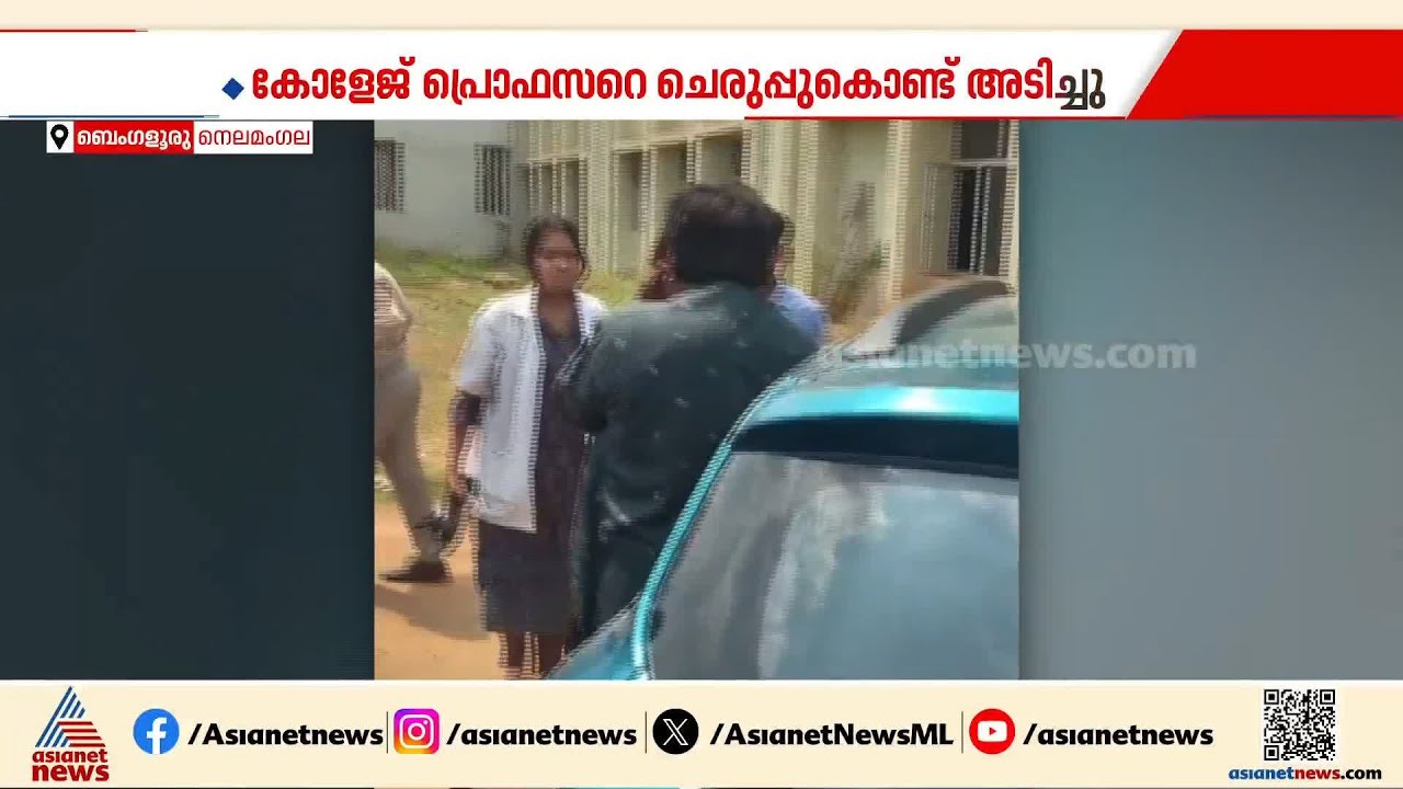 അധ്യാപകനെ പാഠംപഠിപ്പിച്ച് വിദ്യാര്‍ത്ഥിനി!മോശമായിപെറുമാറിയ അധ്യാപകനെ ചെരുപ്പൂരിയടിച്ച് വിദ്യാര്‍ത്ഥി