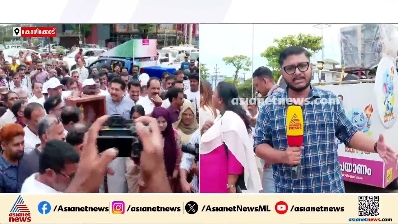 68-ാമത് സംസ്ഥാന സ്കൂൾ കായികമേള; സ്വർണക്കപ്പിനും ദീപശിഖയ്ക്കും ആവേശോജ്വല സ്വീകരണം| School Sports Meet