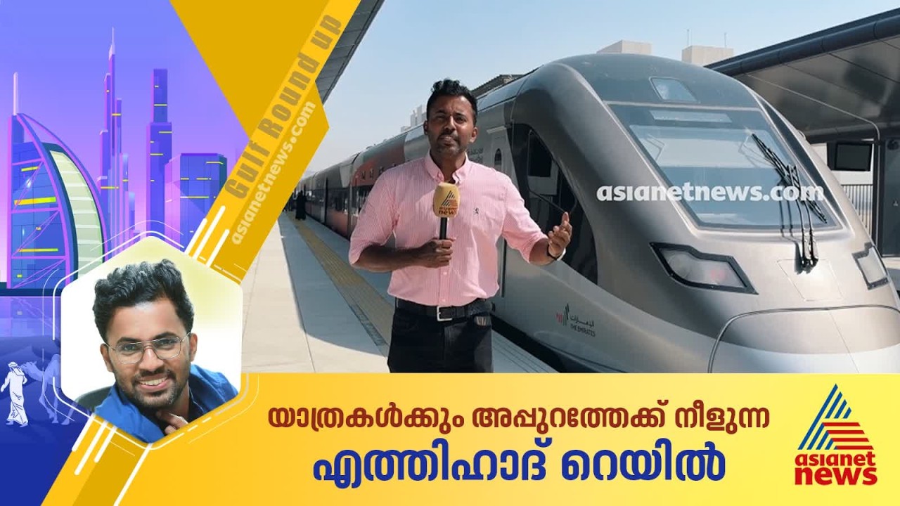 ദുബായിൽ നിന്ന് അബുദാബിയിലേക്ക് ഒരു മണിക്കൂർ; ചരക്കു നീക്കത്തിലും എത്തിഹാദ് റെയിലിനുള്ളത് വലിയ റോൾ