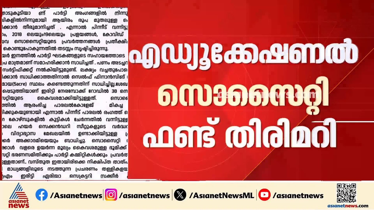 എഡ്യുക്കേഷൻ സൊസൈറ്റി ഫണ്ട് തിരിമറി; വിശദീകരണവുമായി സിപിഎം രംഗത്ത് | CPM | Fund Scam