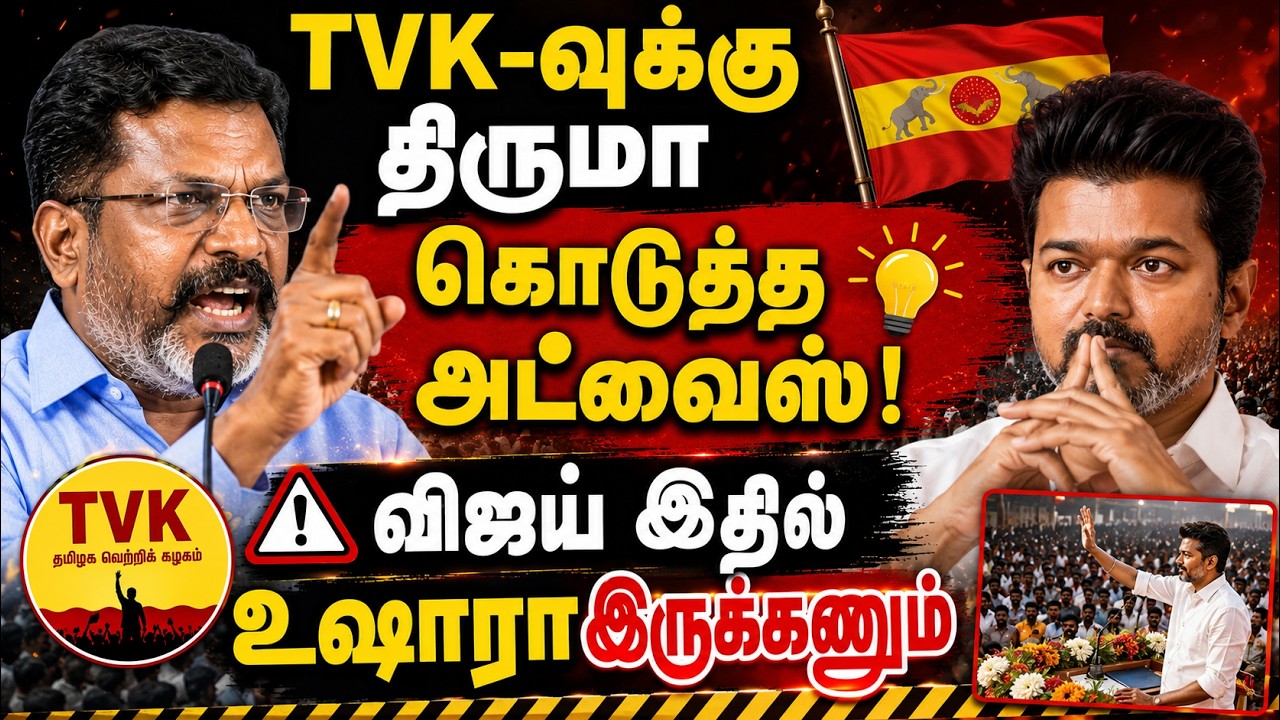 TVK-வுக்கு திருமா கொடுத்த அட்வைஸ்! "விஜய் இதில் உஷாரா இருக்கணும்..