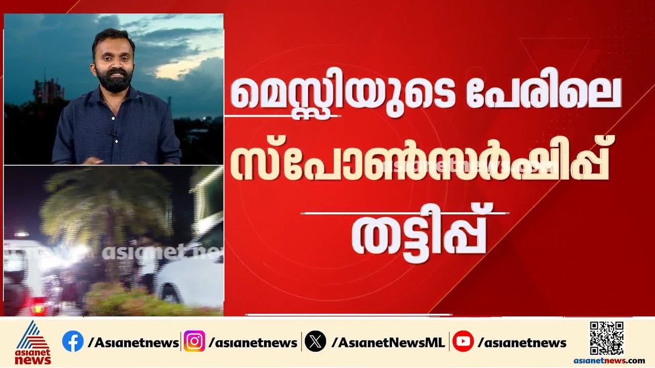 മെസിയുടെ പേരിലെ തട്ടിപ്പ്; റെയ്‌ഡിൽ പിടിച്ചെടുത്ത രേഖകളുടെ പരിശോധന തുടങ്ങി