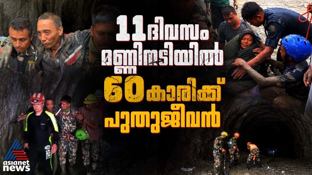 തുരങ്കത്തിൽ കുടുങ്ങിയത് ദിവസങ്ങളോളം; ചൈനീസ് തൊഴിലാളിക്കും വയോധികയ്ക്കും പുതുജീവൻ |Nepal Flood