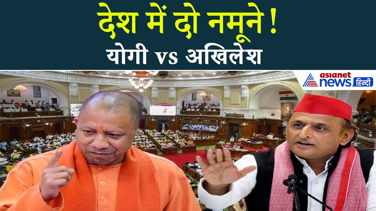‘देश में दो नमूने…’ UP Assembly से X तक भिड़े Yogi–Akhilesh