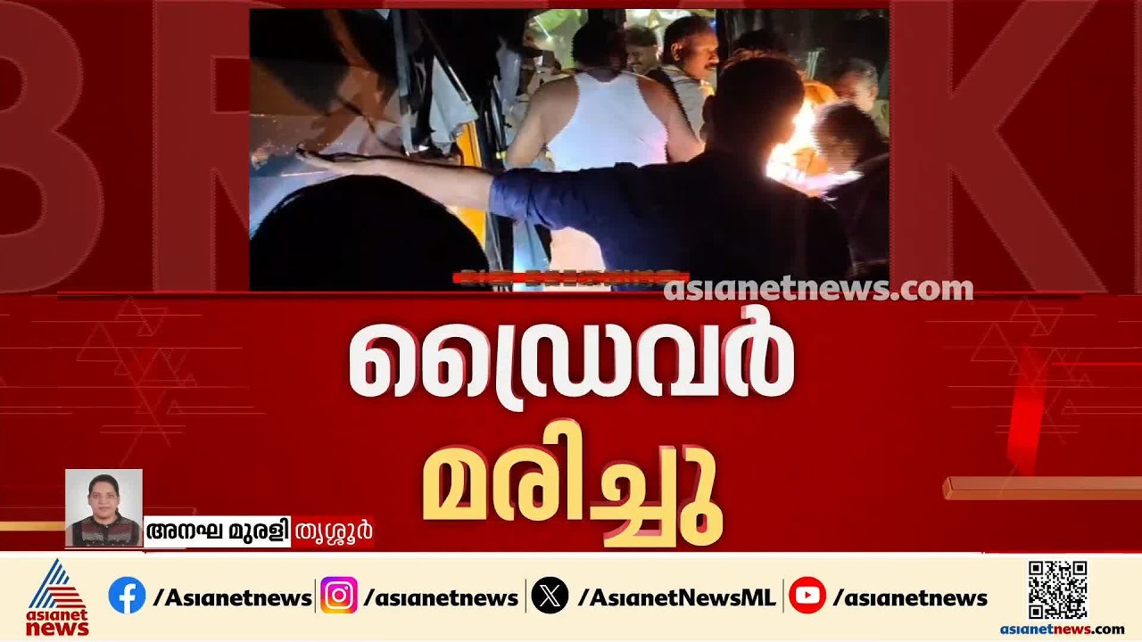 തൃശൂരിൽ KSRTC ബസ് കടയിലേക്ക് ഇടച്ച് കയറി ഡ്രെെവർക്ക് ദാരുണാന്ത്യം; 8 പേർക്ക് പരിക്ക്