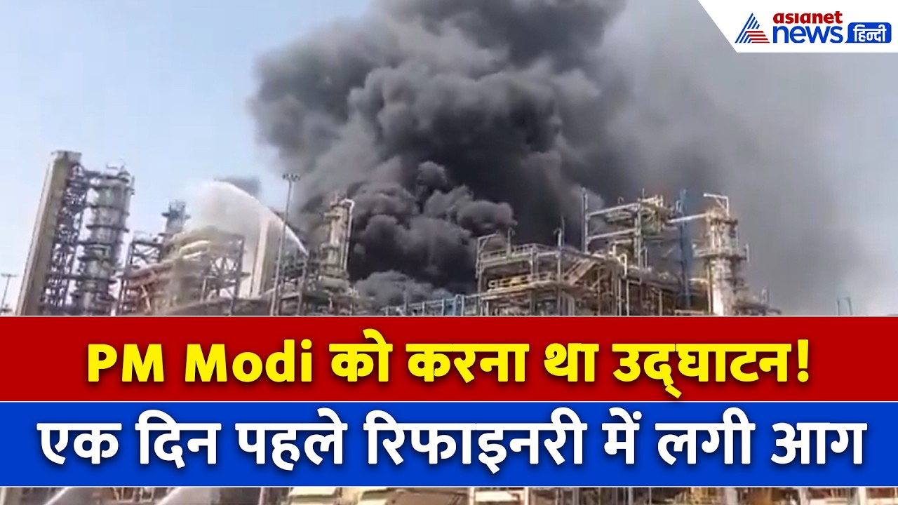 Pachpadra Refinery Fire : रिफाइनरी में लगी भीषण आग, कल PM Modi करने वाले थे उद्घाटन