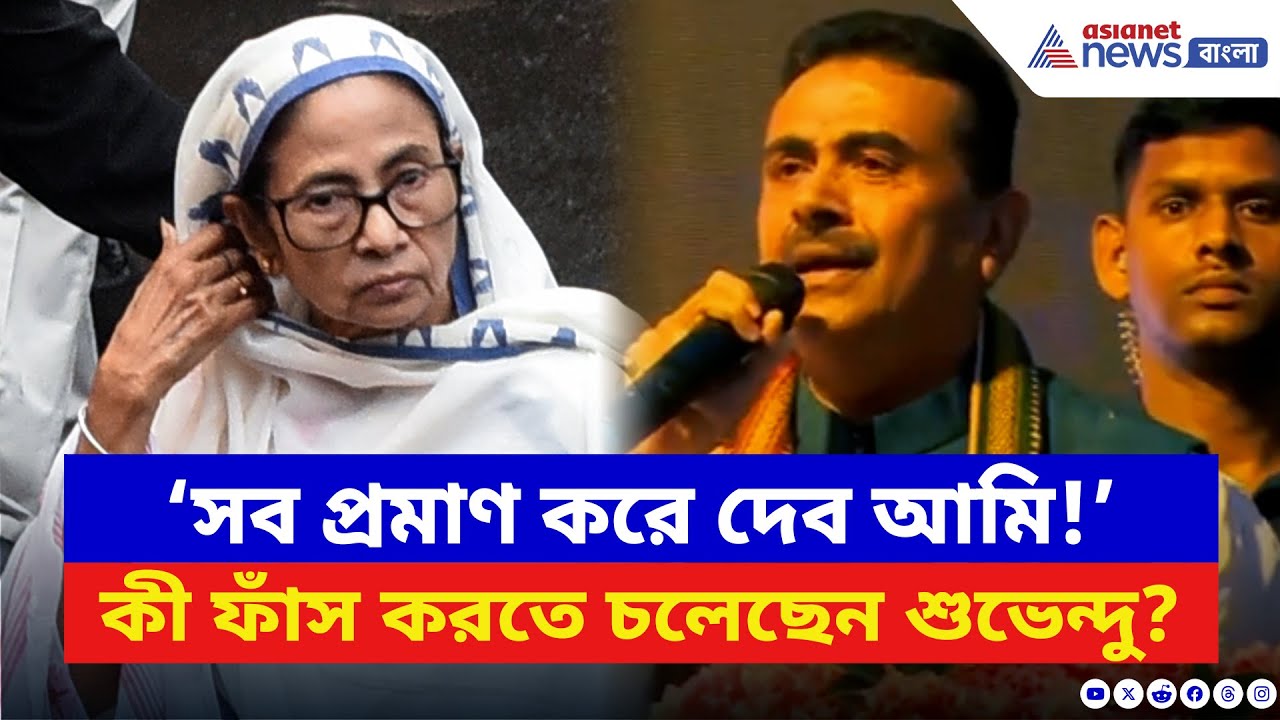 ‘সব প্রমাণ করে দেব আমি!’ কী ফাঁস করতে চলেছেন শুভেন্দু? দেখুন | Suvendu Adhikari | Mamata Banerjee