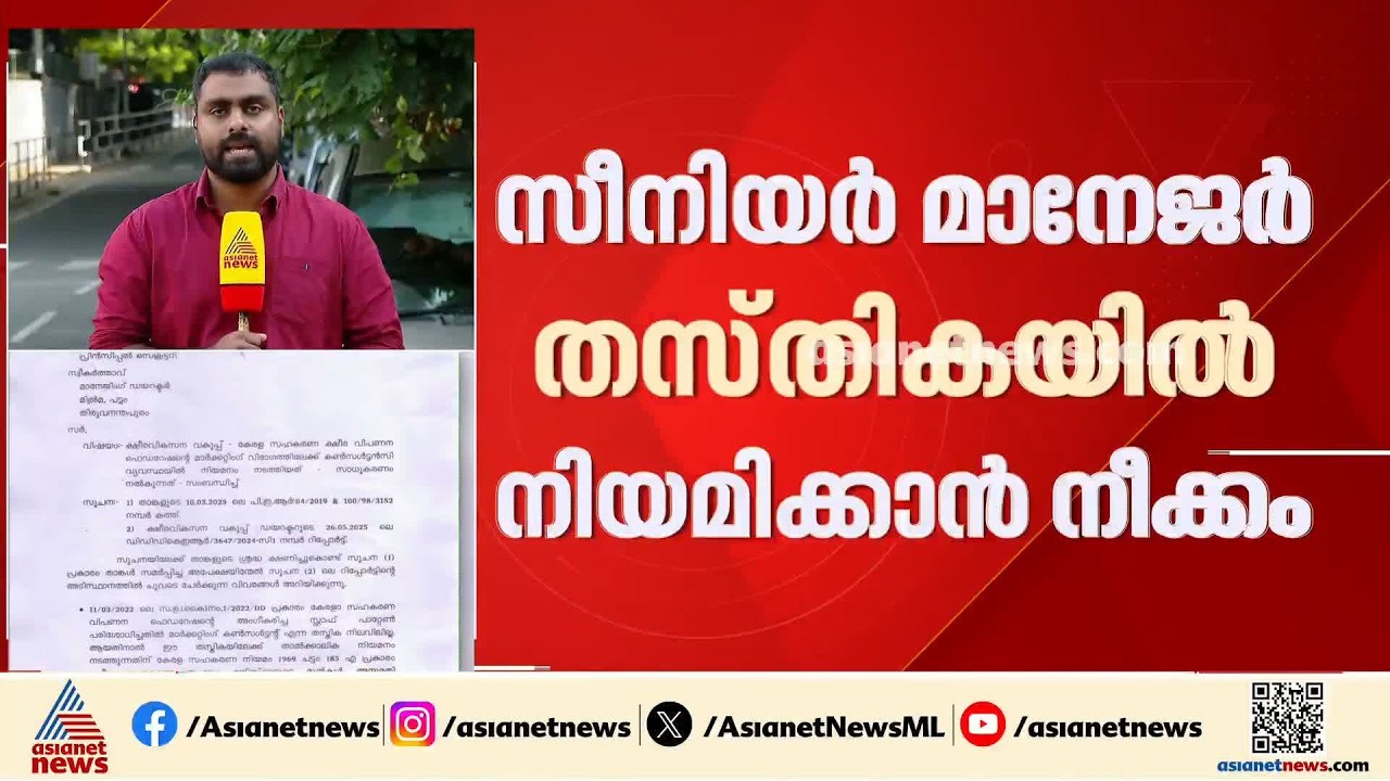 മിൽമയിലെ വിവാദ നിയമനം; പിരിച്ചുവിട്ട കരാർ ജീവനക്കാരനെ സീനിയർ മാനേജർ തസ്തികയിൽ നിയമിക്കാൻ നീക്കം
