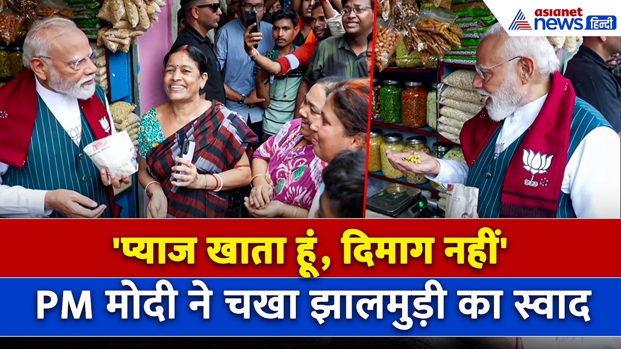 PM मोदी का ‘बंगाली अंदाज़’ वायरल! रैली के बीच लोगों संग खाई झालमुड़ी, देखें स्पेशल वीडियो