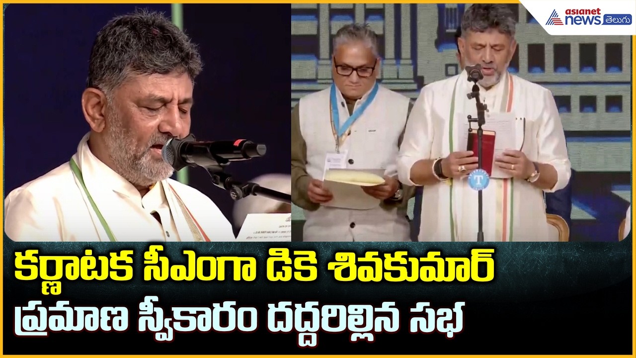 కర్ణాటక సీఎం గా డికె శివకుమార్ ప్రమాణ స్వీకారం | D.K. Shivakumar Takes Oath | Asianet News Telugu