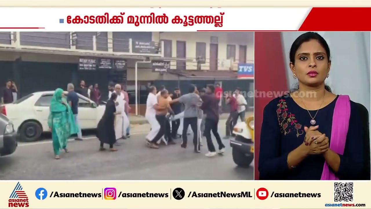 കാമുകന്റെ സുഹൃത്തുക്കളും പെൺകുട്ടിയുടെ ബന്ധുക്കളും തമ്മിൽ കോടതി മുറ്റത്ത് ഏറ്റുമുട്ടി | Thamarassery