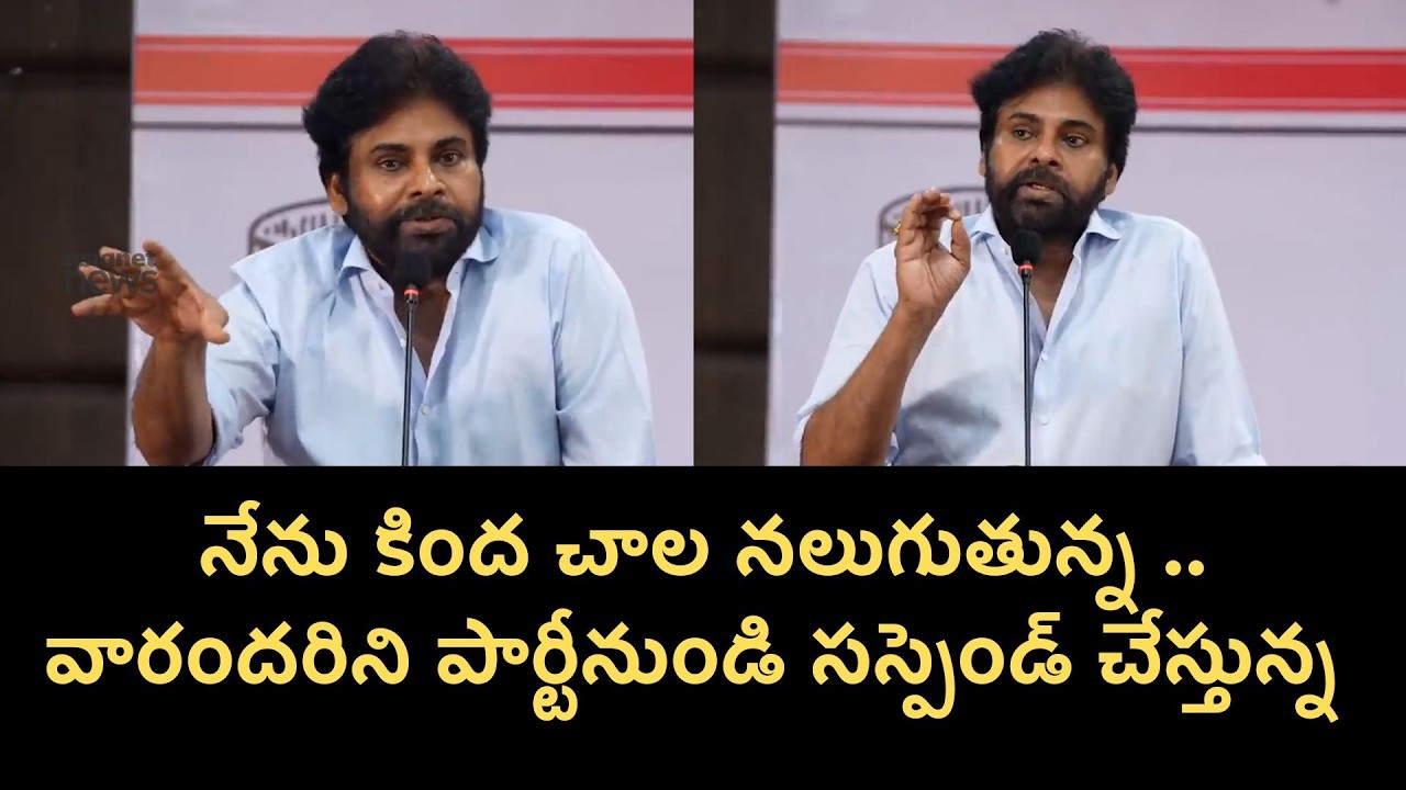 వారందరిని పార్టీనుండి సస్పెండ్ చేస్తున్న  | Dy CM Pawan Kalyan Sensational Comments | Asianet Telugu