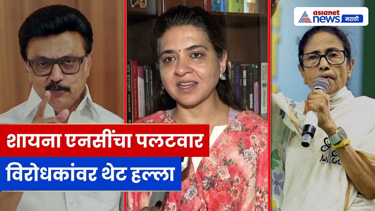 शायना एनसींचा पलटवार: ममता बॅनर्जी आणि विरोधकांवर जोरदार निशाणा