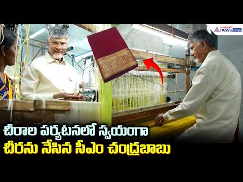 చీరాల పర్యటన లో స్వయంగా చీరను నేసిన సీఎం చంద్రబాబు | CM Chandrababu Chirala tour | Asianet Telugu