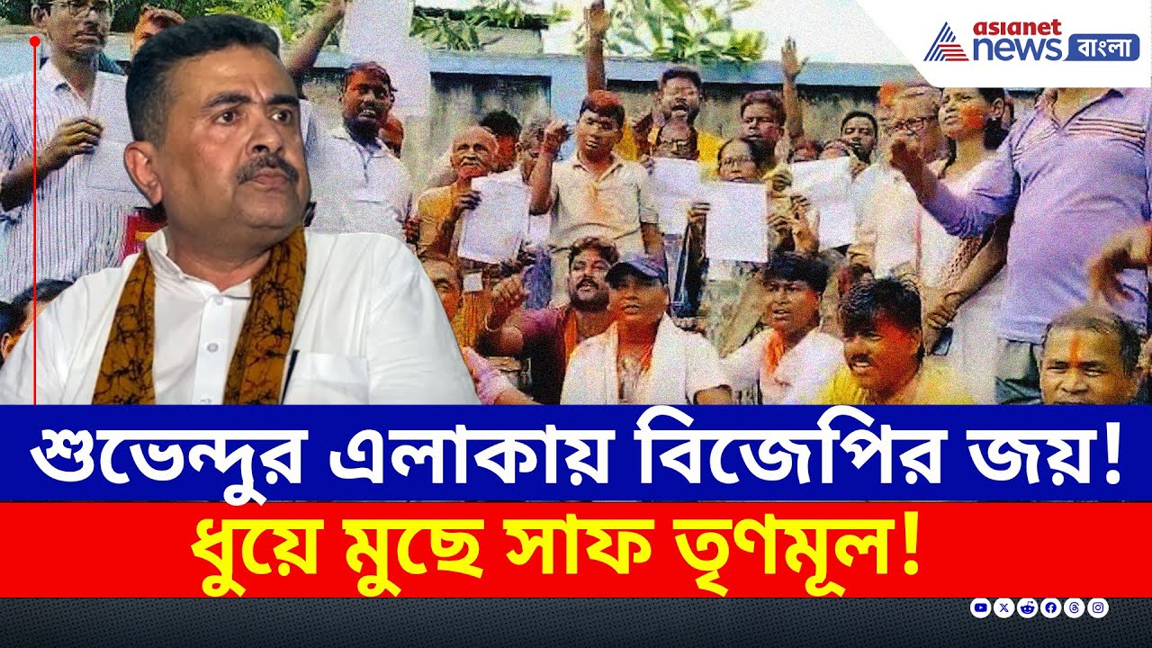 শুভেন্দুর এলাকায় বিজেপির বিরাট জয়! ধারে কাছে নেই তৃণমূল | Bengal BJP News | Suvendu Adhikari