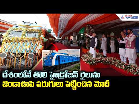 హైడ్రోజన్ రైలును జెండా ఊపి పరుగులు పెట్టించిన మోదీ | PM Modi Flags Off India's First Hydrogen Train