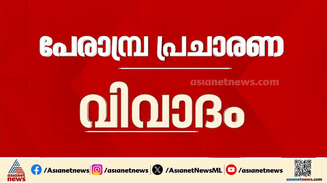 തെരഞ്ഞെടുപ്പ് പ്രചാരണം വ്യക്തിഹത്യയിലേക്ക് നീങ്ങുന്നോ? | Muhammed Riyas| Perambra
