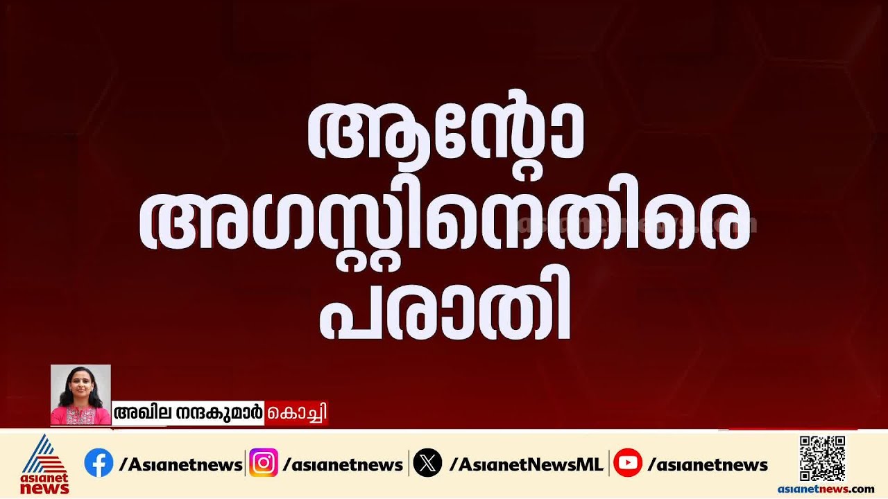 ഷാഫി പറമ്പിലിനെതിരായ പരാമര്‍ശം; റിപ്പോർട്ടർ ചാനൽ എംഡി ആന്റോ അഗസ്റ്റിനെതിരെ പരാതി