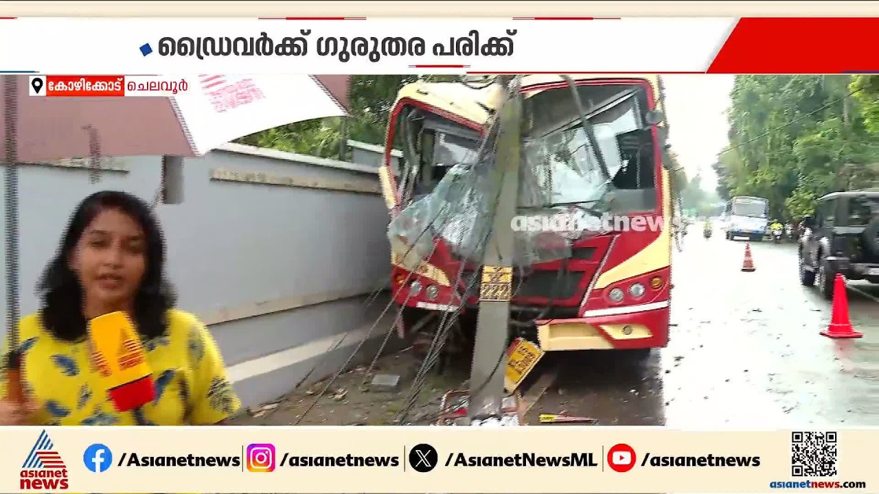 കോഴിക്കോട് നിയന്ത്രണം നഷ്ടപ്പെട്ട KSRTC മതിലിലും പോസ്റ്റിലും ഇടിച്ച് അപകടം; ഡ്രൈവര്‍ക്ക് ഗുരുതര പരിക