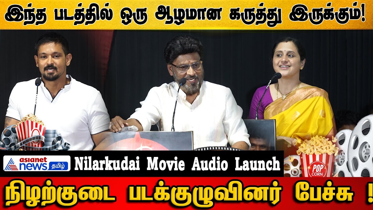 Nilarkudai Audio Launch: Deep Message Revealed by Filmmakers