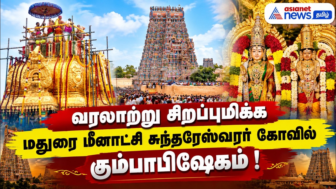வரலாற்று சிறப்புமிக்க மதுரை மீனாட்சி சுந்தரேஸ்வரர் கோவில் கும்பாபிஷேகம் !