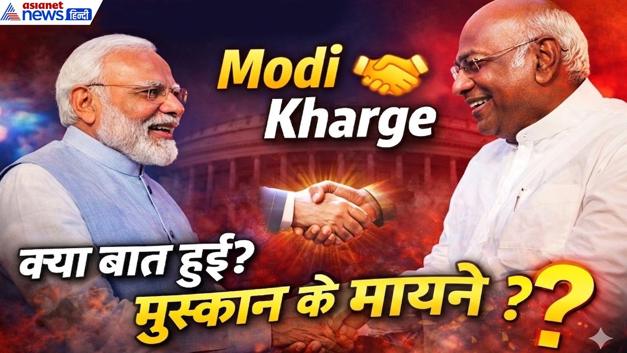 PM Modi और Mallikarjun Kharge की खास मुलाकात!