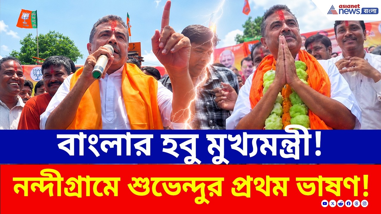 ১০০ বছরের গ্যারান্টি! নন্দীগ্রামে 'হবু মুখ্যমন্ত্রী' শুভেন্দুর প্রথম ভাষণ! | Suvendu Adhikari